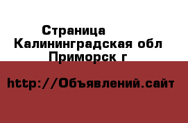  - Страница 1375 . Калининградская обл.,Приморск г.